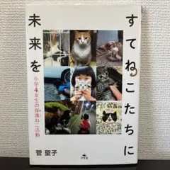 すてねこたちに未来を/小学4年生の保護ねこ活動/菅聖子/汐文社/動物