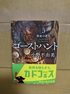 小野不由美『ゴーストハント５　鮮血の迷宮』角川文庫　初版本/帯付き