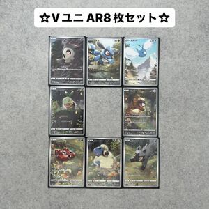 【2重スリーブ入り】Vユニ 『AR9枚』のピカチュウ無し8枚セット 全部キラ 全部レア ポケモンカード Vstarユニバース ブイユニ ポケカar