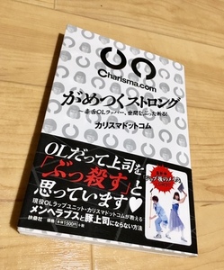 ★送料111円~★未開封CD付★がめつくストロング 毒舌OLラッパー、世間をぶった斬る! カリスマドットコム