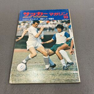 サッカーマガジン◎昭和47年10月1日発行◎サッカー◎フロリアン・アルバート◎ポーランド◎日韓定期戦◎ピンナップ付き◎ジャンニ・リベラ