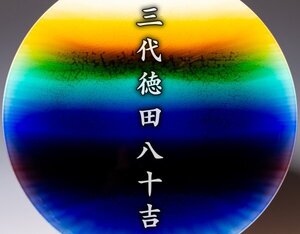 人間国宝【三代徳田八十吉】~絶望的に入手困難！歪みの一切ない超フラット形状の最晩年最上位作~『れい明』桐箱 無傷完品 本物保証 a456