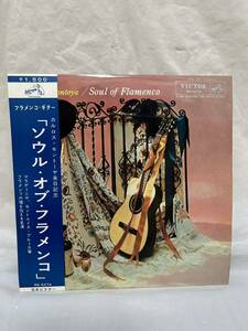 ◎S207◎LP レコード 来日記念盤 Carlos Montoya カルロス・モントーヤ/SOUL OF FLAMENCO ソウル・オブ・フラメンコ/フラメンコ・ギター