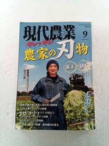 現代農業 げんだいのうぎょう　2021年9月号 240531