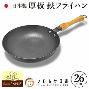 送料無料 フライパン 鉄 日本製 20cm IH ガス火対応 木柄 国産 鉄製 炒め鍋 鋳物 桜の木 直火鍋 プレゼント S◇ サクラパン:26cm