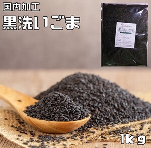 黒洗いごま 1ｋｇ 生胡麻 胡麻屋の底力 黒胡麻 黒ごま くろごま 国内加工 製菓材料 乾物 製パン 業務用