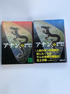 アナン、　上下　全2冊セット　飯田譲治　梓河人　講談社文庫　スピリチュアル・ファンタジー小説