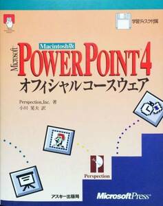 PowerPoint 4オフィシャルコースウェア Macintosh版　FD未開封