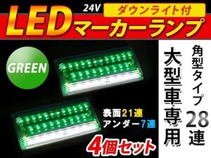 28連 LED 角型 サイドマーカー ダウンライト付 ランプ 24V 4個 表面 緑レンズ×アンダー白発光 グリーン×ホワイト