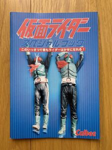 仮面ライダー スペシャルブック　1