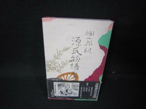 谷崎潤一郎訳　源氏物語　別巻　シミ帯破れ有/JAP