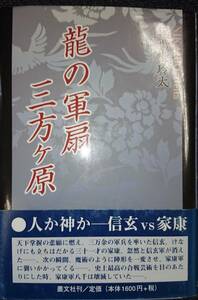 龍の軍扇　三方ヶ原　　ー人か神か、信玄vs家康ー　　　　二階堂玲太（著者サイン本）　　叢文社　　送料込み