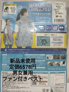 グローバルジャパン フード付きファンベスト グレー M-L　空調　男女兼用