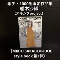 アイドル作品集21《MIKIO SAKABE×∀iDOL style book》
