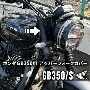 ホンダ GB350用アッパーフォークカバー｜GB350SまたはGB350用