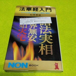 【古本雅】法華経入門七つの比に収集した人間性の真松原泰道 著 NON-BOOK-220 祥伝社