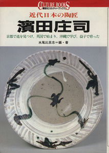 近代日本の陶匠 浜田庄司 京都で道を見つけ、英国で始まり、沖縄で学び、益子で育った 講談社カルチャーブックス66/水尾比呂志【編著】