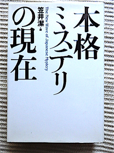 本格ミステリの現在★笠井潔・編★島田荘司論、東野圭吾論、我孫子武丸論、綾辻行人論、法月綸太郎論、有栖川有栖論★国書刊行会