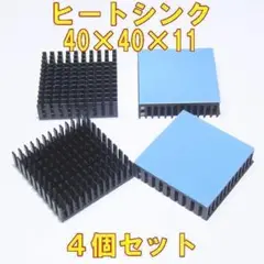 汎用　ヒートシンク サイズ約40×40×11ミリ　アルミ製ブラック　4個セット