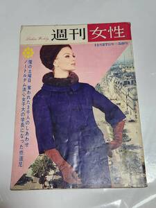 ６８　昭和38年11月27日号　週刊女性　香川京子　山崎努　黛ひかる