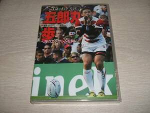 未使用 DVD ラグビー日本代表 五郎丸歩 桜のエンブレムを胸に　/　五郎丸 ワールドカップ名場面集