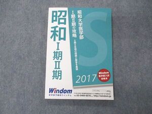 VC05-047 医学部予備校ウインダム 昭和大学医学部 I期II期の攻略 2017 未使用 015S0B