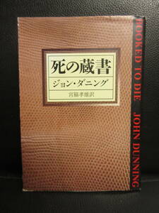 【中古】文庫 「死の蔵書」 著者：ジョン・ダニング 1997年(15刷) 小説 本・書籍・古書