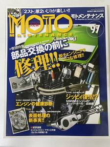 バイク雑誌　モトメンテナンス　MOTO MAINTENANCE　97　2011年8月発行　