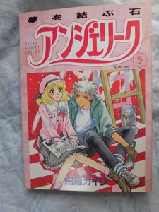 F　　夢を結ぶ石　アンジェリーク　⑤　☆由羅カイリ☆ 　あすかコミック〇△