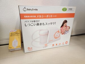 Baby Smile 電動鼻水吸引器 メルシーポット S-503 子供 家庭用 ベビースマイル (おまけあり)