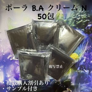 35000円相当品 ポーラPOLA BA クリームN 0.6g x 50包