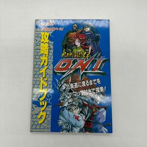 攻略本 鬼神降臨伝ONI 攻略ガイドブック スーパーファミコン SFC 送料無料 任天堂