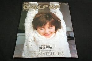 2002年 GiRLPOPガールポップ■FEATURING松浦亜弥/柴田あゆみ-メロン記念日/savage genius/MAMIYO/R9