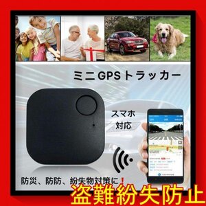 GPS キーファインダー スマートタグ 忘れ物防止 Bluetooth スマートトラッカー 盗難防止　黒z