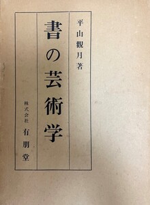 書の芸術学