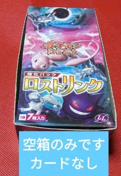 ポケモンカード　箱のみ　ロストリンク