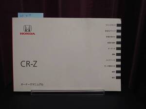 ★CR-Z オーナーズマニュアル 2010年07月　ZF1 ★送料無料　★売り切り　HONDA ホンダ純正/CR-Z 　管理NO.317