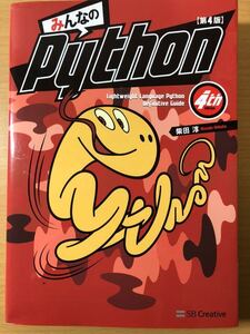 みんなのPython 第4版