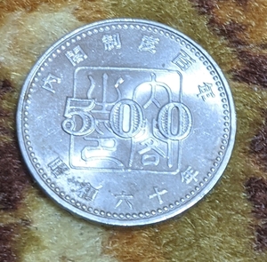 内閣制度百年　 500円 硬貨 昭和六十年 1985年 白銅貨　流通品