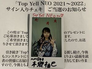 【直筆サイン入りチェキ】 本郷柚巴　NMB48 抽選プレゼント　生写真　Top Yell NEO 2021〜2022 抽プレ　当選品