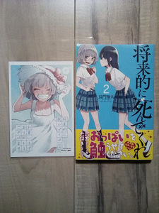 【レア】 新品 未開封 初版 帯付き 将来的に死んでくれ 2巻 特典 イラストペーパー 長門知大 百合 和氣あず未 山村響 咲々木瞳 河村梨恵