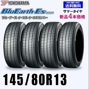 145/80R13 75S 送料無料 ヨコハマ ブルーアース ES32 新品4本セット夏タイヤ BluEarth-Es 正規品 取付店 自宅 発送できます