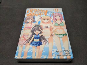 未開封 パパのいうことを聞きなさい! 13巻 / DVD付き限定版 / ei824