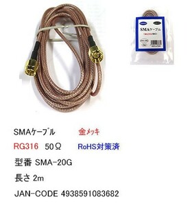 SMA ケーブル オス ⇔ オス RG316 50Ω 2m MD-SMA-20G