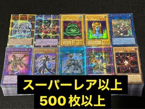 遊戯王 大量 まとめ売り SR以上のみ 500枚以上 スーパーレア ウルトラ シークレット プリズマ 真紅眼の黒竜 ブラック・マジシャン 初期④ 