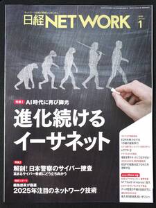 【最新号】日経ネットワーク 2025年1月号 日経NETWORK | イーサネット/HTTP/IOT/DMARC/BGP