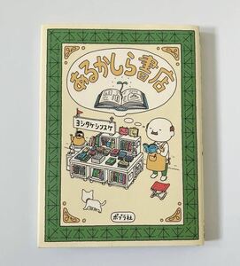 あるかしら書店 ヨシタケシンスケ