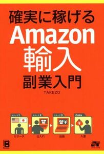 確実に稼げるＡｍａｚｏｎ輸入　副業入門／ＴＡＫＥＺＯ(著者)