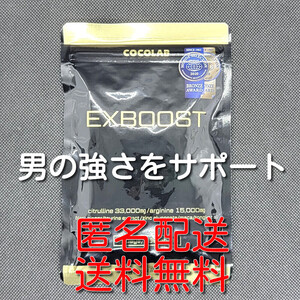 【匿名配送】【送料無料】COCOLAB EXBOOST EXブースト シトルリン アルギニン マカ 亜鉛 サプリメント 180粒(30日分)