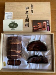 桜皮細工 八角茶筒木製茶道具セット 7点 専用箱付き 御茶乃間揃 伝統工芸